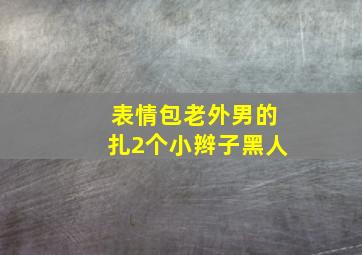 表情包老外男的扎2个小辫子黑人