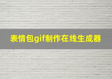 表情包gif制作在线生成器