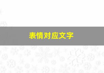 表情对应文字