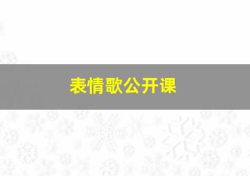 表情歌公开课