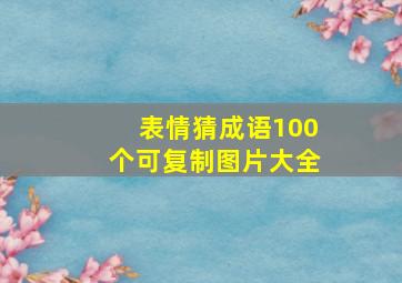 表情猜成语100个可复制图片大全