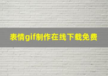 表情gif制作在线下载免费