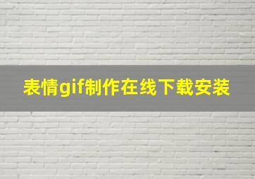 表情gif制作在线下载安装