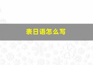 表日语怎么写