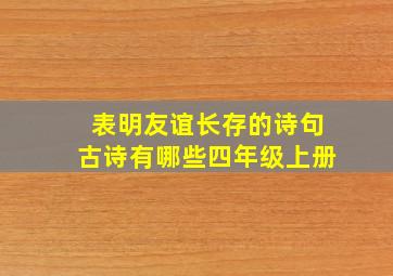 表明友谊长存的诗句古诗有哪些四年级上册