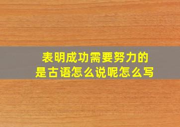 表明成功需要努力的是古语怎么说呢怎么写