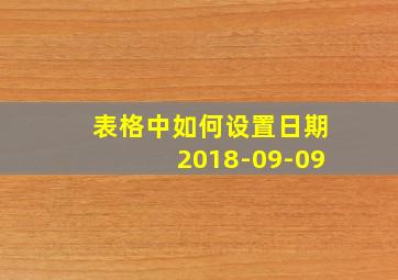 表格中如何设置日期2018-09-09