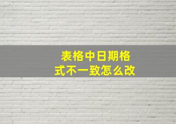 表格中日期格式不一致怎么改