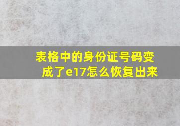 表格中的身份证号码变成了e17怎么恢复出来