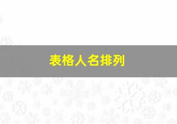 表格人名排列