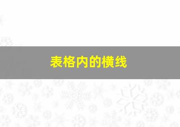 表格内的横线