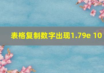 表格复制数字出现1.79e+10