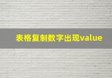 表格复制数字出现value