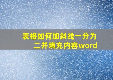 表格如何加斜线一分为二并填充内容word