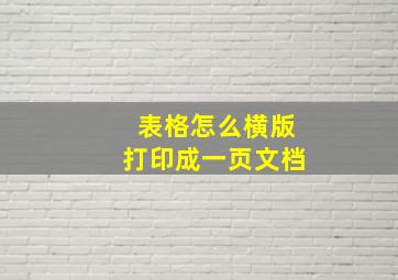 表格怎么横版打印成一页文档