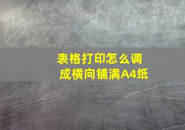 表格打印怎么调成横向铺满A4纸