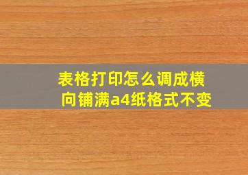 表格打印怎么调成横向铺满a4纸格式不变