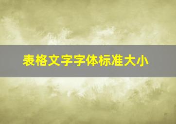 表格文字字体标准大小