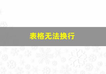 表格无法换行