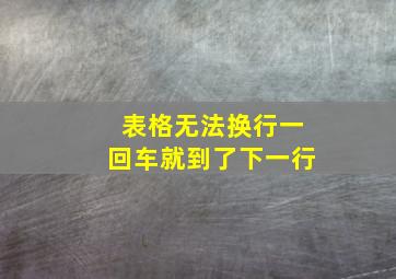 表格无法换行一回车就到了下一行