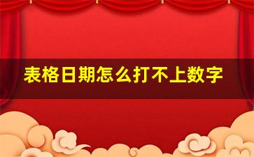 表格日期怎么打不上数字