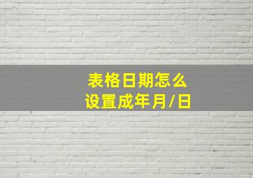 表格日期怎么设置成年月/日