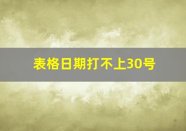 表格日期打不上30号