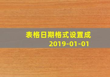 表格日期格式设置成2019-01-01