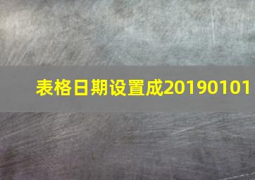 表格日期设置成20190101