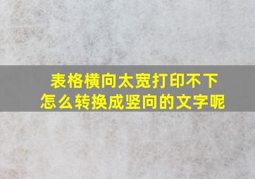 表格横向太宽打印不下怎么转换成竖向的文字呢