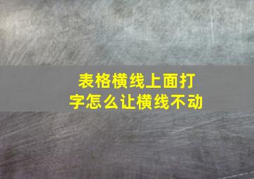 表格横线上面打字怎么让横线不动