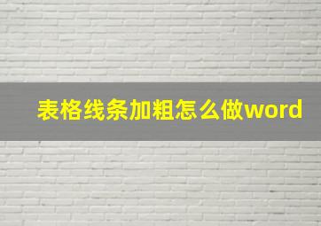 表格线条加粗怎么做word