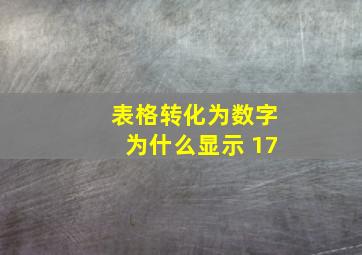 表格转化为数字为什么显示+17