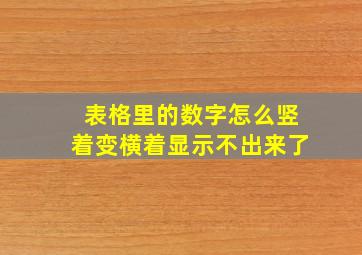 表格里的数字怎么竖着变横着显示不出来了