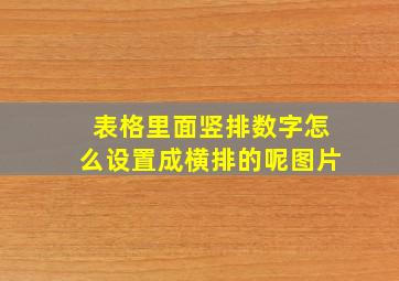 表格里面竖排数字怎么设置成横排的呢图片