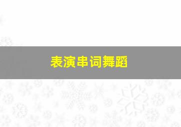 表演串词舞蹈