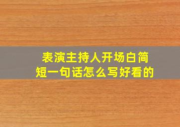 表演主持人开场白简短一句话怎么写好看的