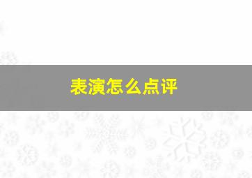 表演怎么点评