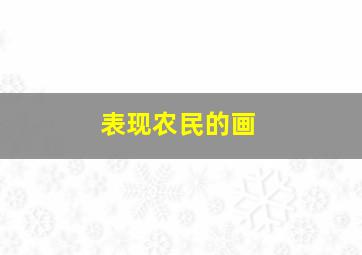 表现农民的画