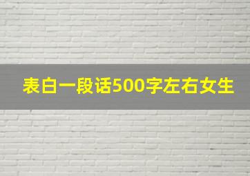 表白一段话500字左右女生