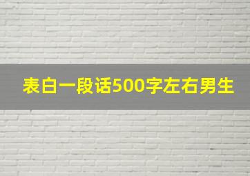 表白一段话500字左右男生