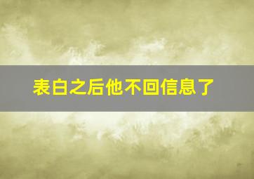 表白之后他不回信息了