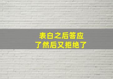 表白之后答应了然后又拒绝了