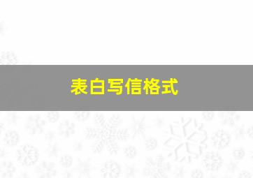 表白写信格式