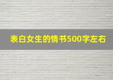 表白女生的情书500字左右