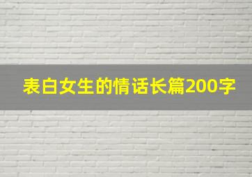 表白女生的情话长篇200字