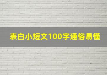 表白小短文100字通俗易懂