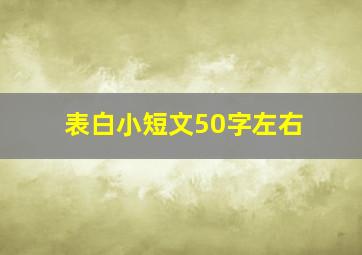 表白小短文50字左右