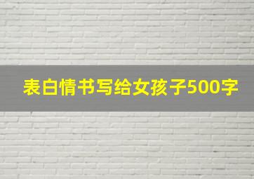 表白情书写给女孩子500字