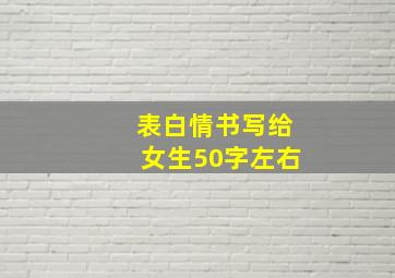 表白情书写给女生50字左右